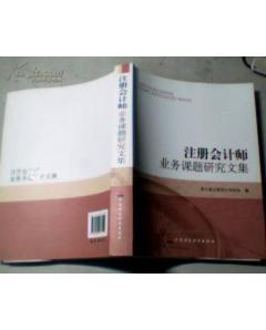 注冊(cè)會(huì)計(jì)師業(yè)務(wù)課題研究文集-圖書(shū)價(jià)格:60-管理圖書(shū)/書(shū)籍-網(wǎng)上買(mǎi)書(shū)-孔夫子舊書(shū)網(wǎng)