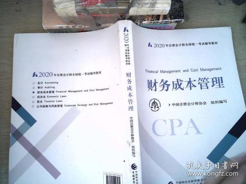 注冊(cè)會(huì)計(jì)師2020 2020年注冊(cè)會(huì)計(jì)師全國(guó)統(tǒng)一考試輔導(dǎo)教材 財(cái)務(wù)成本管理