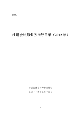 注冊(cè)會(huì)計(jì)師業(yè)務(wù)指導(dǎo)目錄