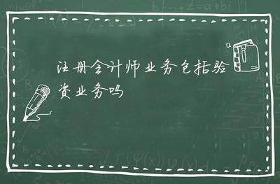 注冊(cè)會(huì)計(jì)師業(yè)務(wù)包括驗(yàn)資業(yè)務(wù)嗎