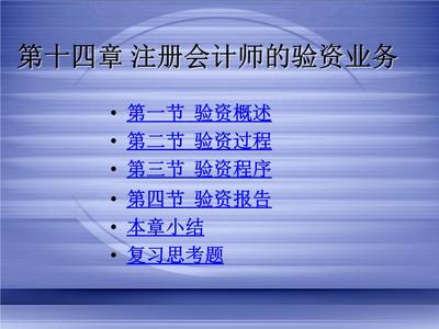 審計學(xué)14注冊會計師的驗(yàn)資業(yè)務(wù)題庫.ppt