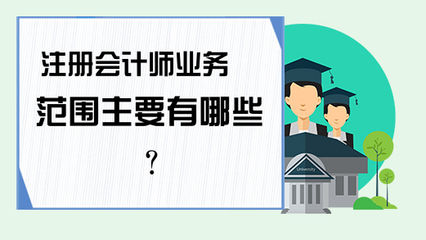 注冊會計師業(yè)務(wù)范圍主要有哪些?