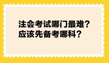 注會考試哪門最難 應(yīng)該先備考哪科
