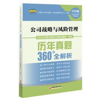 全新正版圖書 公司戰(zhàn)略與風(fēng)險管理 注冊會計師全國統(tǒng)一考試命題研究中心 編 中國經(jīng)濟(jì)出版社 9787513650625 書友惠書店