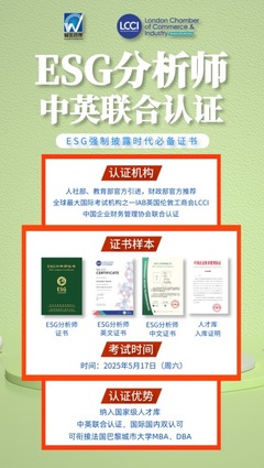 政策東風(fēng)強(qiáng)勁,ESG勢(shì)不可擋:LCCI ESG分析師證書(shū)未來(lái)最具價(jià)值的證書(shū)之一
