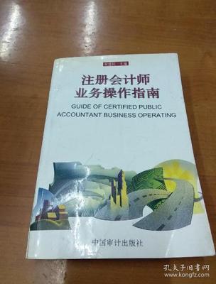 注冊(cè)會(huì)計(jì)師業(yè)務(wù)操作指南