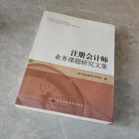 注冊(cè)會(huì)計(jì)師業(yè)務(wù)課題研究文集
