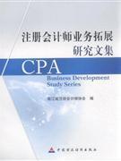 注冊會計師業(yè)務(wù)拓展研究文集-財務(wù)管理-王府井書店(網(wǎng)上書店)