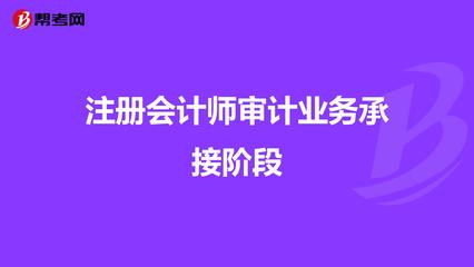 注冊會計(jì)師審計(jì)業(yè)務(wù)承接階段